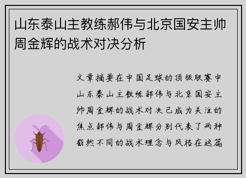 山东泰山主教练郝伟与北京国安主帅周金辉的战术对决分析