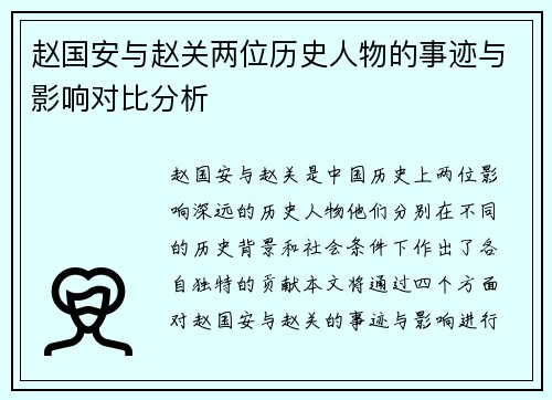 赵国安与赵关两位历史人物的事迹与影响对比分析