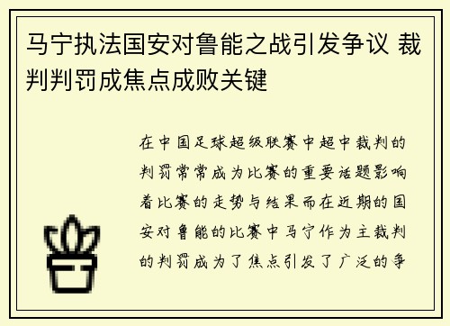 马宁执法国安对鲁能之战引发争议 裁判判罚成焦点成败关键