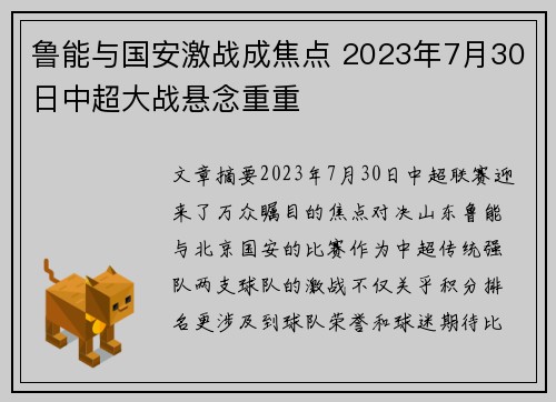 鲁能与国安激战成焦点 2023年7月30日中超大战悬念重重